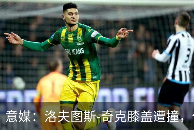 意媒：洛夫图斯-奇克膝盖遭撞，伤情待评估