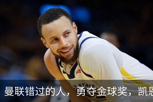 曼联错过的人，勇夺金球奖，凯恩错过的人，可能担任曼联主帅